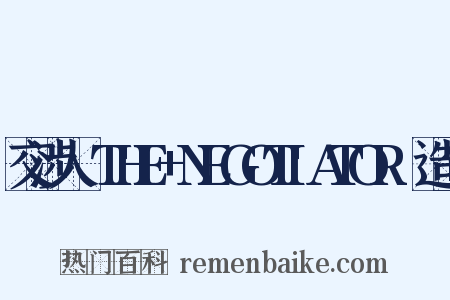 交涉人～THE+NEGOTIATOR～造句是什么意思的图片